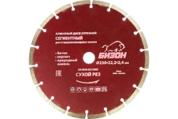 Диск алмазный отрезной БИЗОН 230 мм (СЕГМЕНТНЫЙ,сухой рез)