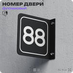 Табличка флажковая с номером 88 на дверь квартиры, для офиса, кабинета, аудитории, склада, черная двустороняя 19х19 см, Айдентика Технолоджи
