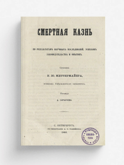 Смертная казнь по результатам научных исследований, успехов законодательства и опытов | Антон Миттермайер Карл Жозеф