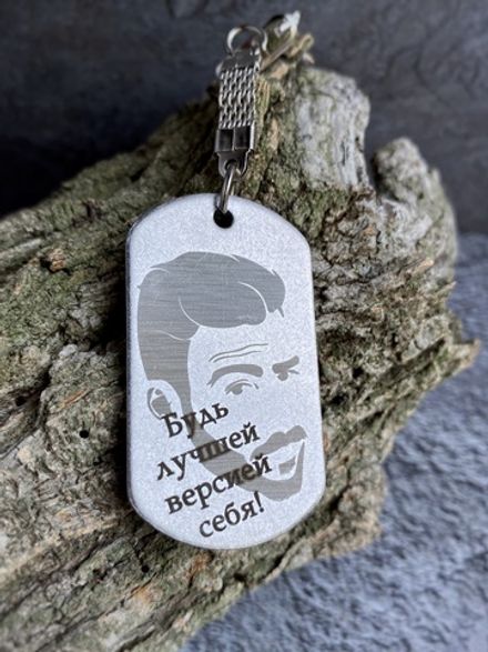 Брелок "Будь лучшей версией себя!"