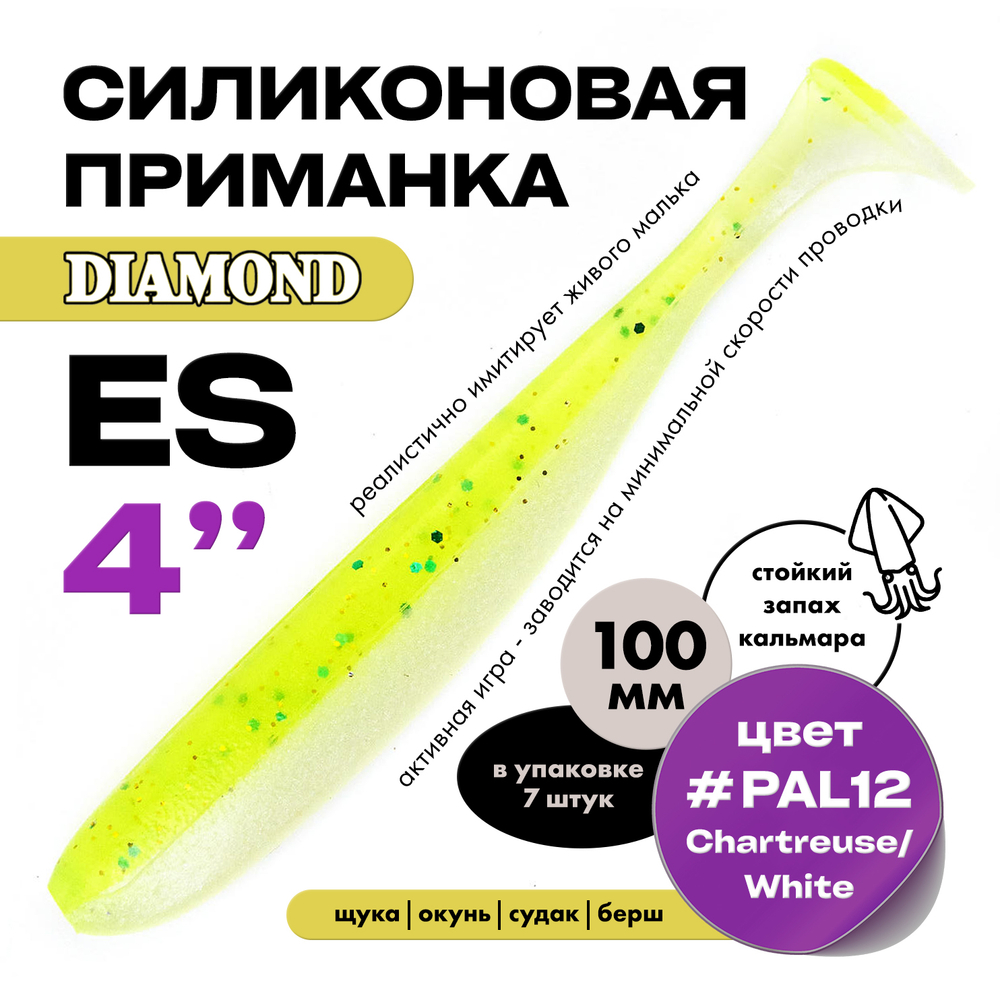 Силиконовая приманка DIAMOND ES 4" (7шт/уп)