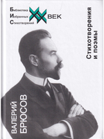 Брюсов В. Стихотворения и поэмы
