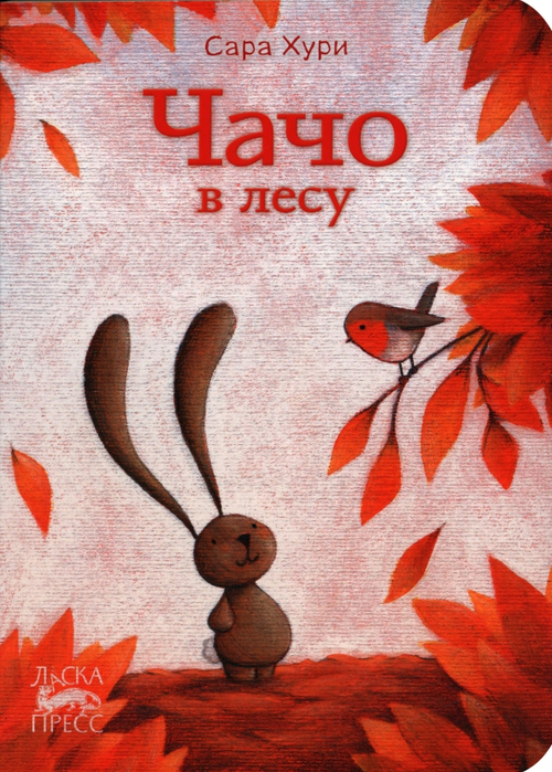 Чачо в лесу