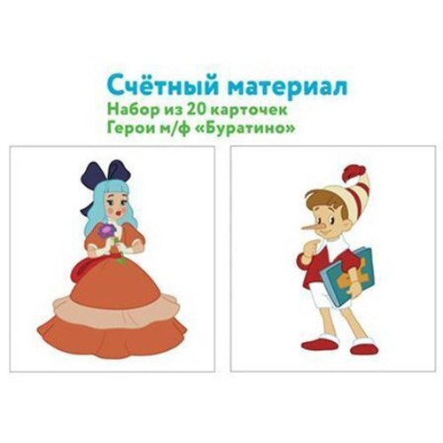 Счетный материал 9785994920244 Счетный материал. Набор из 20 карточек. Герои мультфильма Буратино