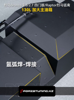 Замена основного бака на 130 литров для Ford Bronco Raptor 2.3 / 2.7 2022+ Форд Бронко Раптор бензобак