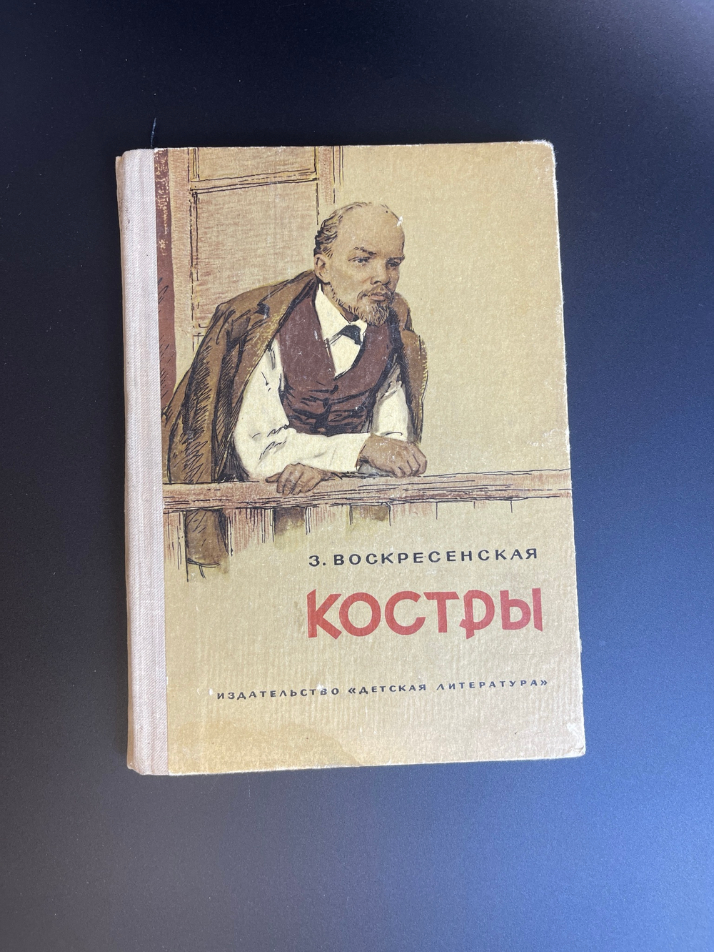 Книга З. Воскресенская. Костры. Рассказы о Владимире Ильиче Ленине. «Детская литература». 1971 год СССР