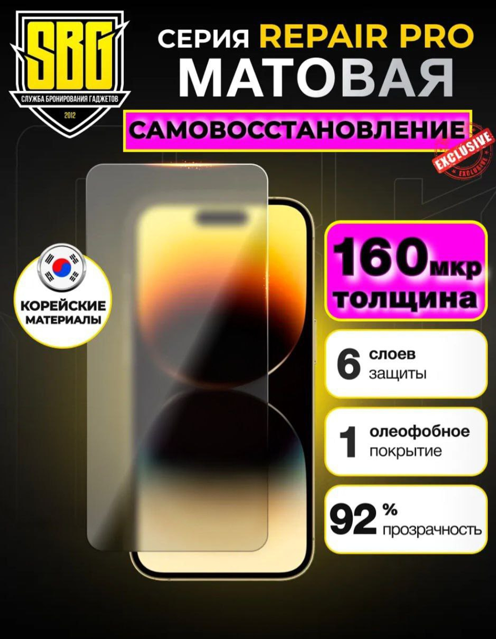 Полиуретановая пленка SBG REPAIR PRO