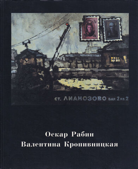 Оскар Рабин. Валентина Кропивницкая. Каталог выставки