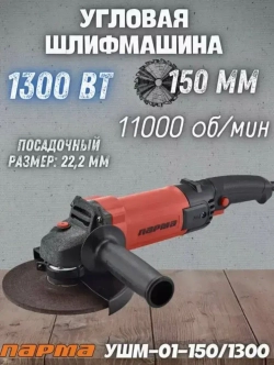 Парма УШМ-01-150/1300 (02.026.00005)