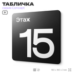 Табличка Этаж 15, на дверь и стену, навигационная и информационная, серия CONCEPT, 18х18 см, Айдентика Технолоджи