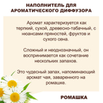 РОМАШКА - Наполнитель для ароматического диффузора
