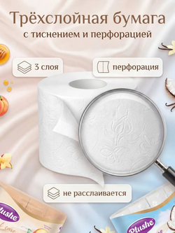 Туалетная бумага Plushe «Comfort care» 3 слоя КОКОС+НЕКТАРИН 48 рулонов