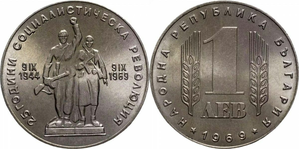 Болгария 1 лев, 1969 25 лет Социалистической Революции UNC