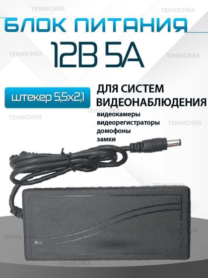 Блок питания 12V 5A, сетевой адаптер 12В 5А, универсальный, для видеонаблюдения, светодиодных лент, приставок Триколор, НТВ, Ростелеком. Штекер 5.5x2.5 мм.