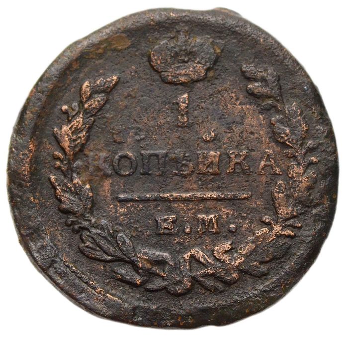 1 копейка 1821 ЕМ-НМ Александр I