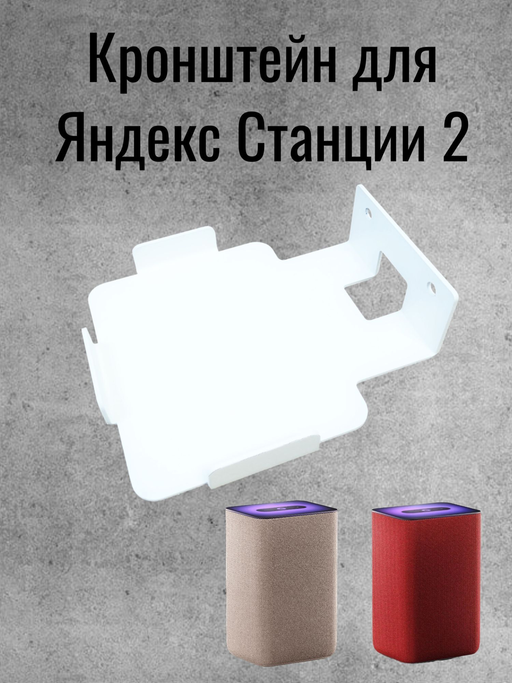 Держатель кронштейн для Яндекс Станции 2