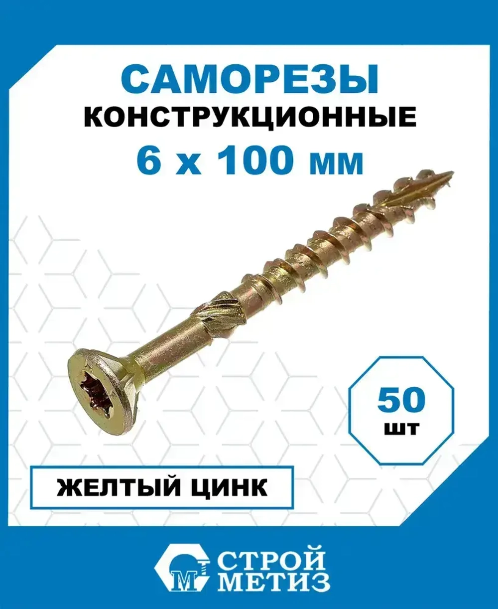 Саморезы Стройметиз конструкционные 6х100, сталь, покрытие - желтый цинк, 50 шт.