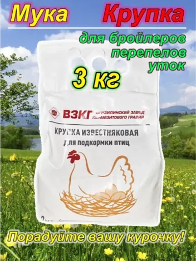 Крупка известняковая для кур
