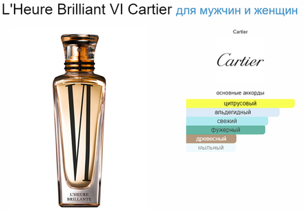 Cartier L'HEURE BRILLANTE VI (duty free парфюмерия)