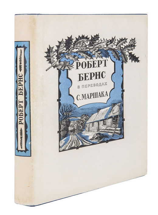Автограф С. Маршака. Роберт Бернс в переводах С. Маршака. М. ГИХЛ. 1959 г.