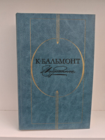 К. Бальмонт. Избранное