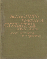Музей-квартира И.И. Бродского. Живопись, графика, скульптура XVIII-XX вв.