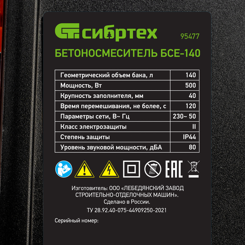 Бетоносмеситель БСЕ-140, 140 л, 500 Вт Сибртех