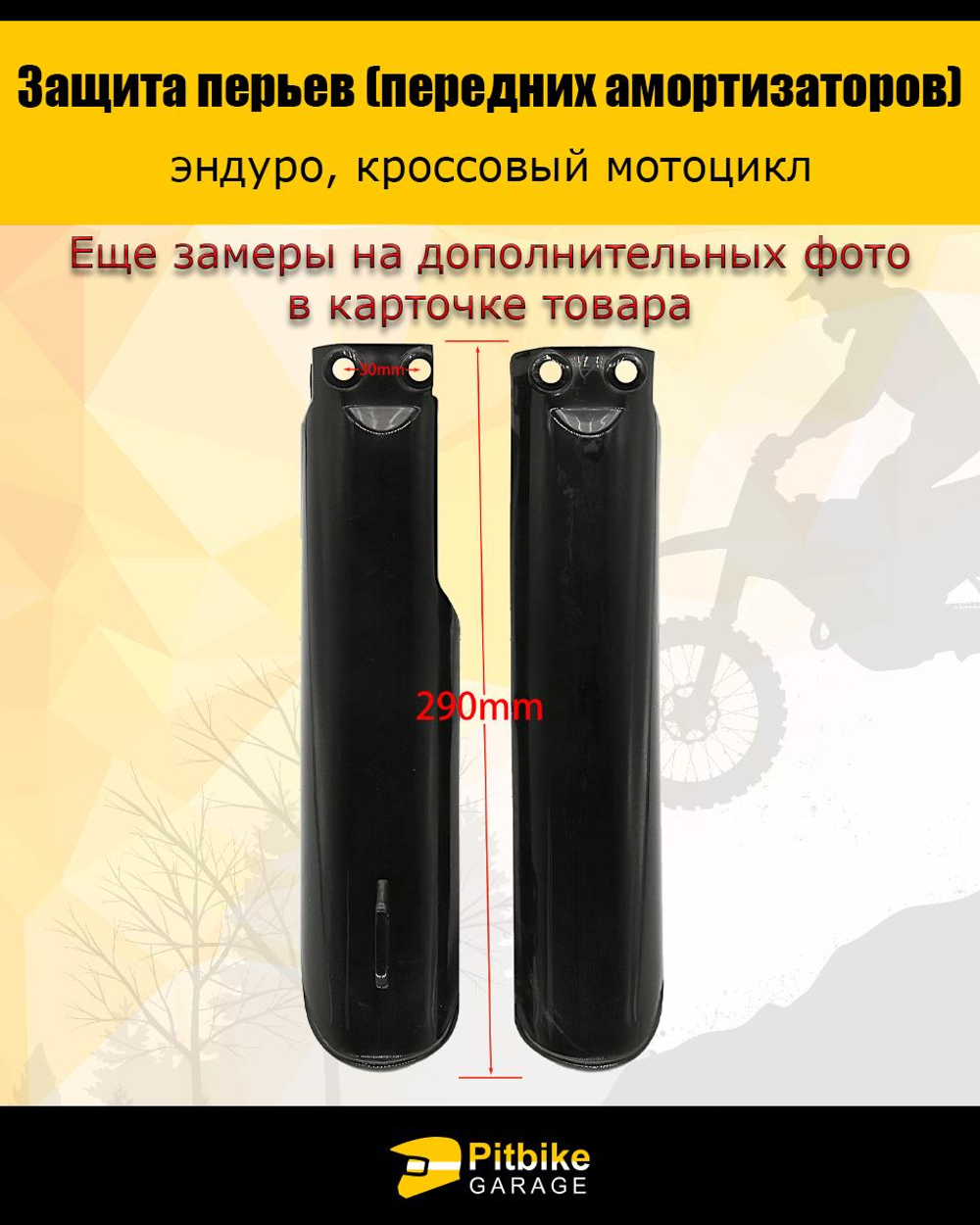 + + Защита перьев амортизатора 290мм эндуро мотоцикла