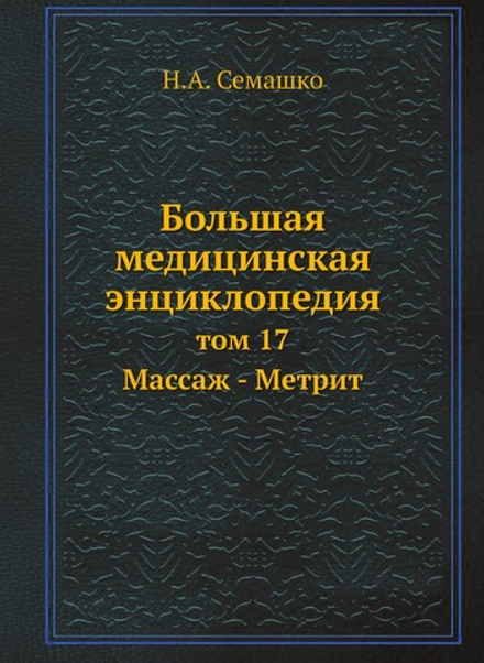 Большая медицинская энциклопедия. том 17 Массаж - Метрит | Н.А. Семашко