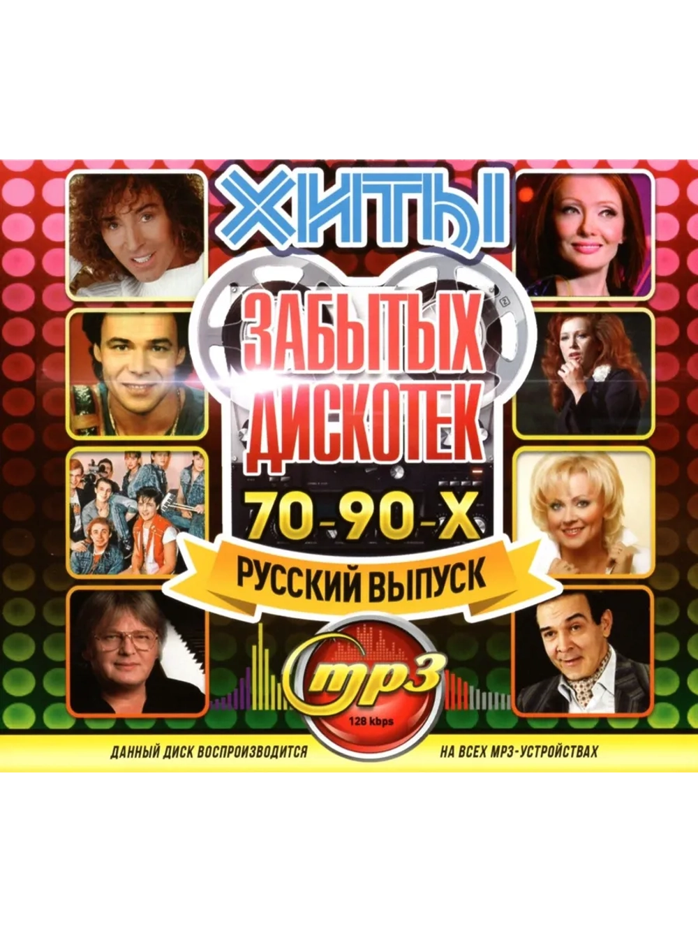 Хиты забытых Дискотек 70-90-х, Русский выпуск (Диск CD-MP3)