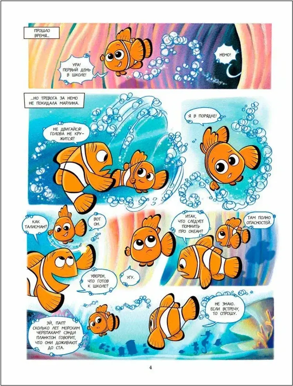 Графический роман В поисках Немо