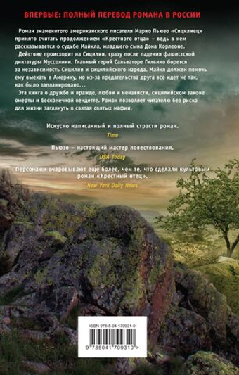 Сицилиец. Марио Пьюзо