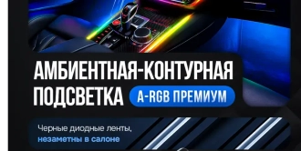 Черная амбиентная подсветка салона авто Ambient Light 18в1