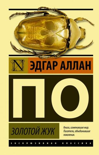 Золотой жук. Эдгар Аллан По