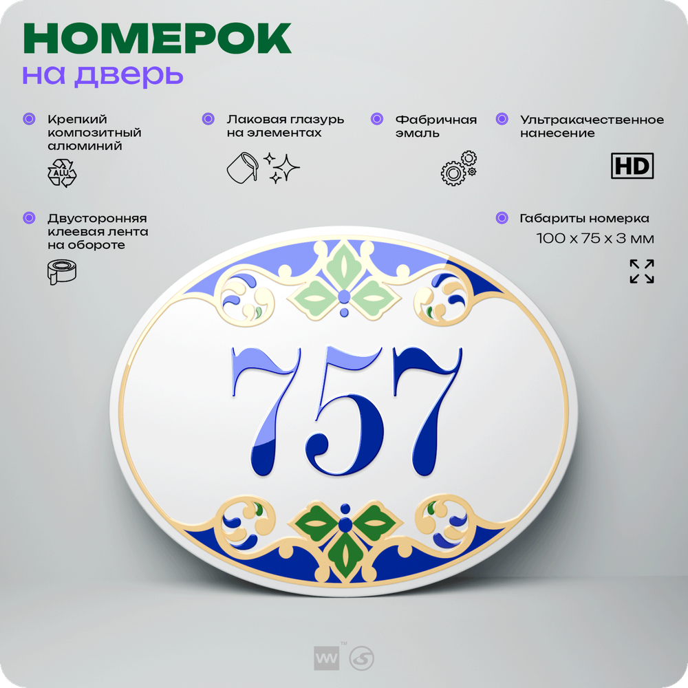 Номер на дверь квартиры 757, для кабинета, офиса, в средиземноморском стиле, шильдик 10 х 7,5 см, белый, Айдентика Технолоджи