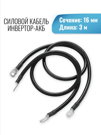 Силовой кабель 16 мм от Инвертора до АКБ под болт М8/М8 3000мм, YASHEL Technologies Силовой кабель 16 мм от Инвертора до АКБ под болт М8/М8 3000мм, фото №2607961041