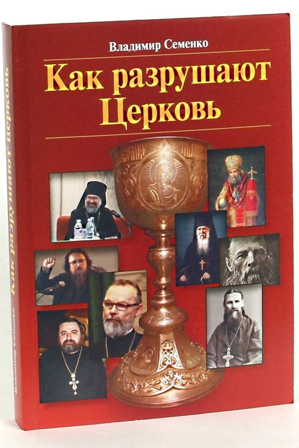 Как разрушают Церковь. В. Семенко.