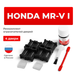 Ремкомплект ограничителей дверей Honda MR-V (I) YF4 (4 двери, тип 3) 2002-2008