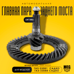 Главная пара редуктора заднего моста (41х8) на Садко, 33081-2402165
