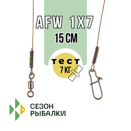 Поводок Fish Season FS2017 AFW 1х7 (15см)