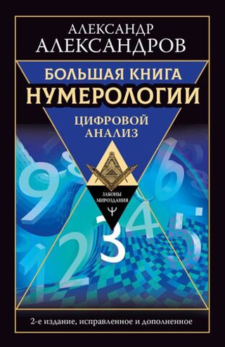Большая книга нумерологии. Цифровой анализ. Александр Александров