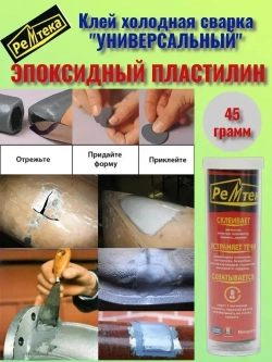 Клей холодная сварка универсальный 45 гр