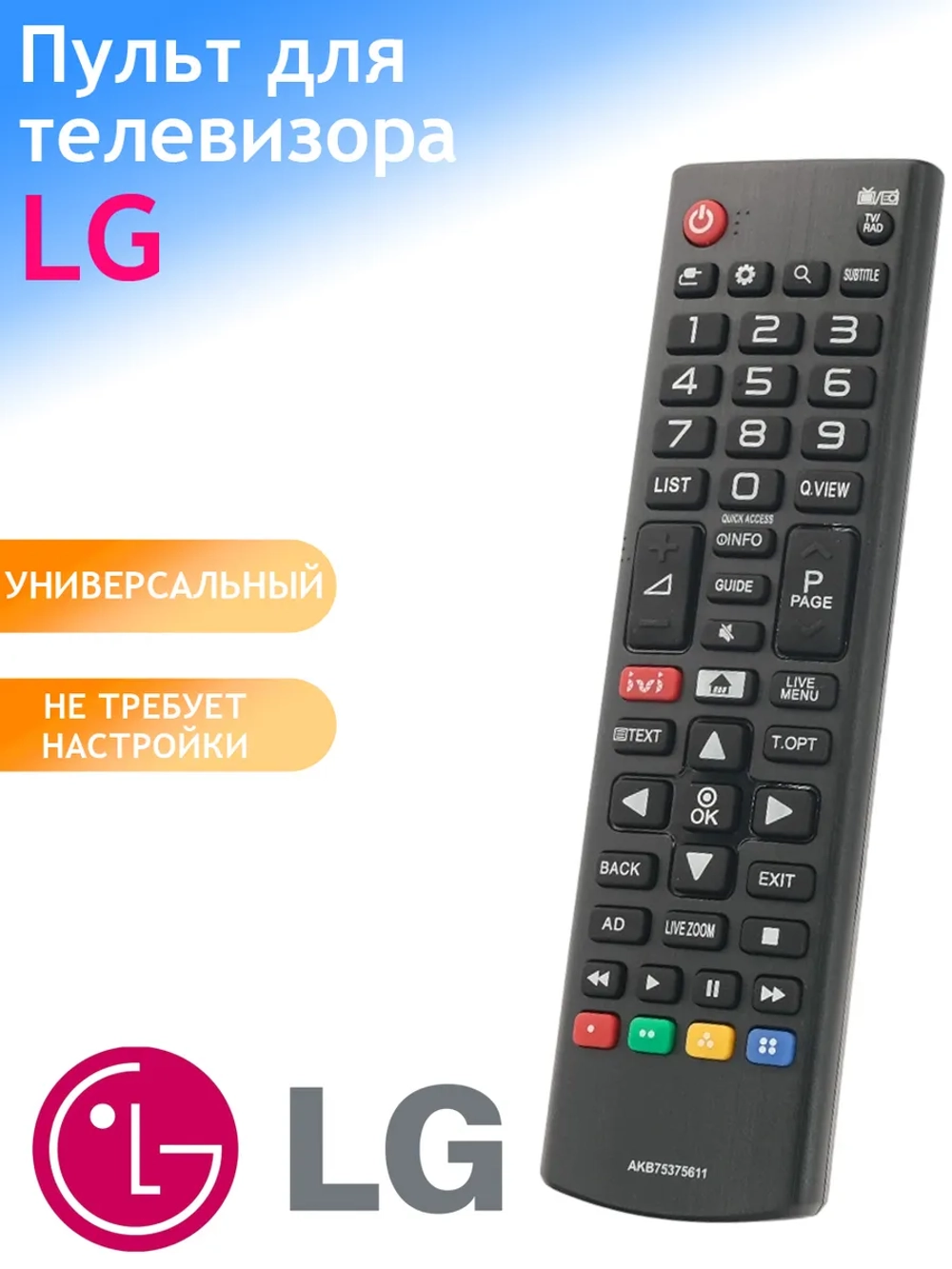 Пульт ДУ для телевизора LG AKB75375611 (AKB75095312) LCD LED маленький корпус с кнопкой ivi PDUHLG462