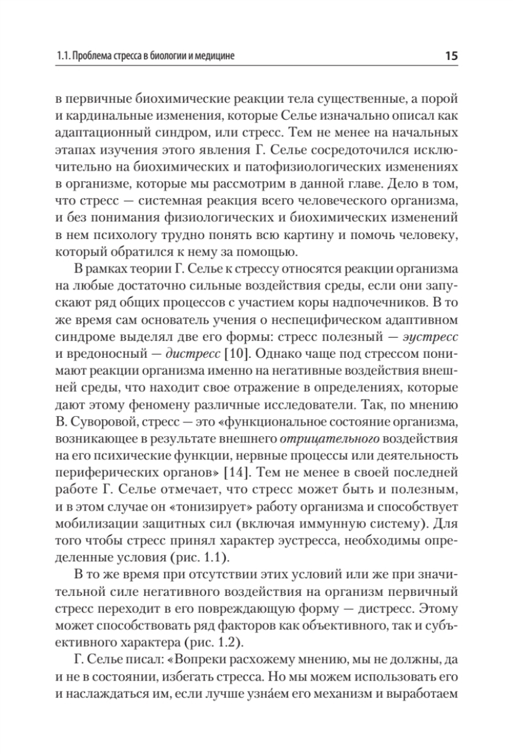 Психология стресса и методы коррекции: Учебное пособие. 3-е изд.