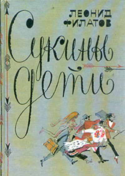 Сукины дети