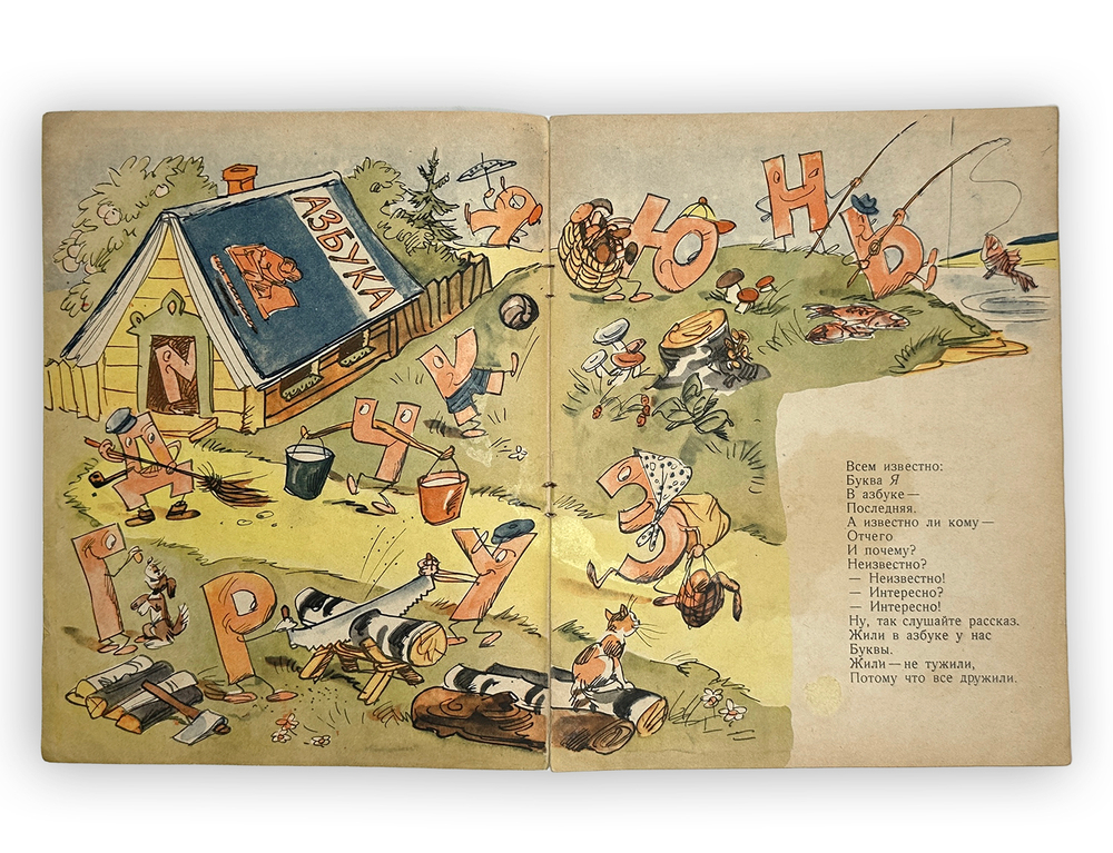 Заходер Б. Буква Я / худ. Ю. Узбяков. Москва: Детский мир, 1958 г.