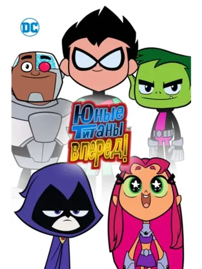 Юные Титаны, вперед! (2018) (DVD-R)
