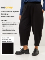 Брюки утепленные бананы с начёсом классические