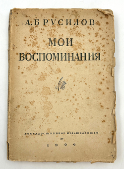Брусилов А. А. Мои воспоминания. Посмертное издание. — М.; Л.: Госиздат, 1929 г.