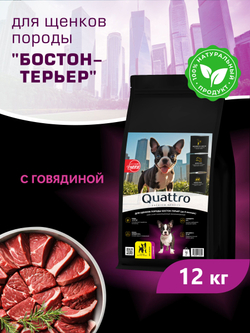 Корм сухой для щенков породы Бостон-терьер, с говядиной, 12 кг, QUATTRO